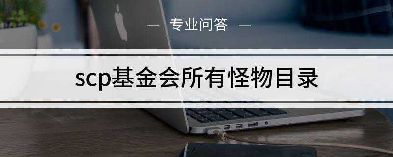 scp基金会所有怪物目录