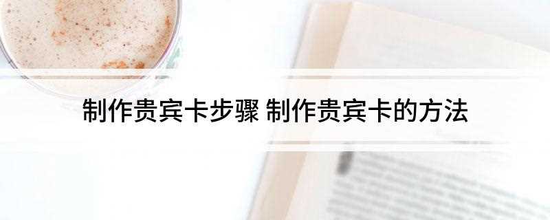 制作贵宾卡步骤