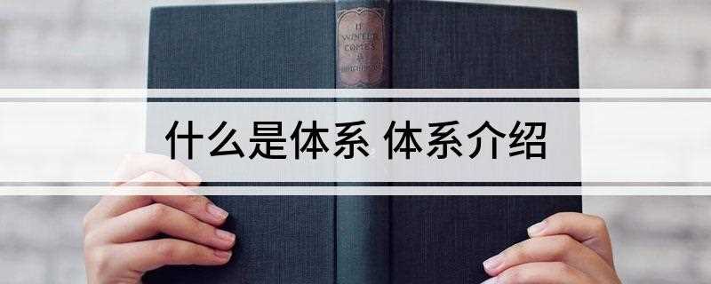 什么是体系 体系介绍(自然界的体系遵循自然的法则)