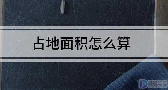 占地面积怎么算