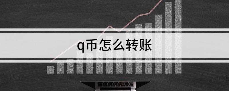 q币怎么转账