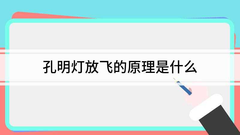 孔明灯放飞的原理是什么(利用热空气之浮力使球体升空)