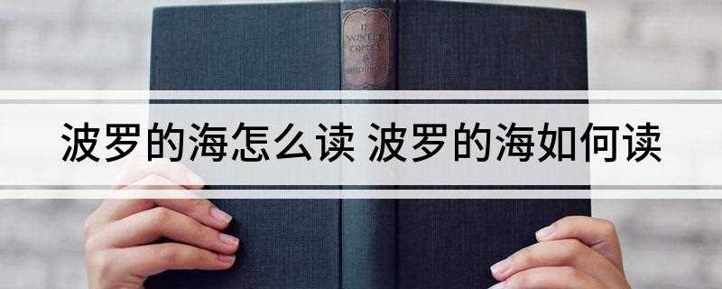 波罗的海怎么读