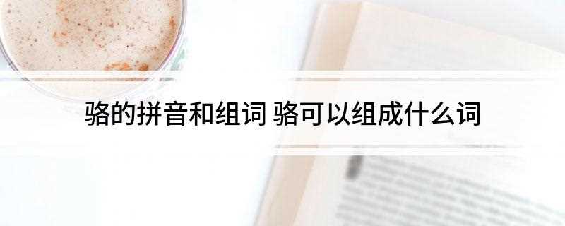 骆的拼音和组词