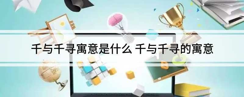 千与千寻寓意是什么