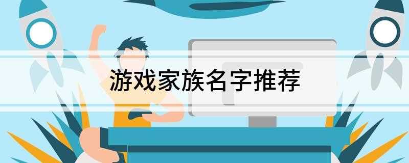 游戏家族名字推荐(2019年网游公会排行榜)