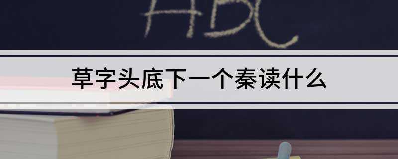 草字头底下一个秦读什么(草木茂盛的样子;荆棘丛生的意思)