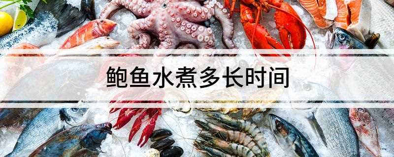 鲍鱼水煮多长时间(鲍鱼煮8分钟即可)