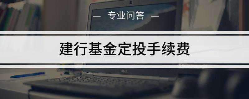 建行基金定投手续费是多少(建设银行基金定投手续费)