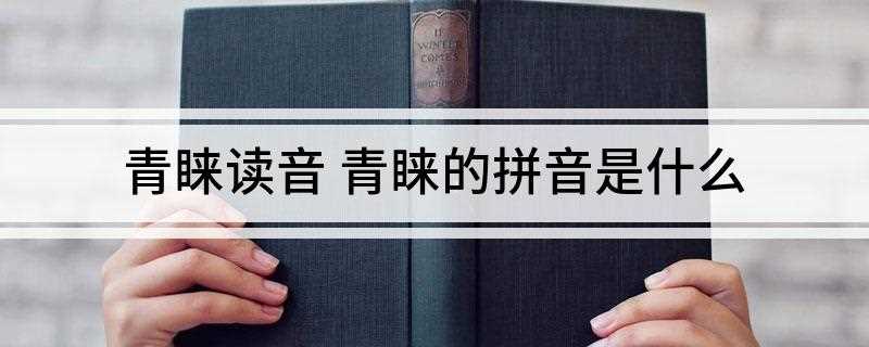 青睐读音 青睐的拼音是什么(小明那落大方的性格让他赢得了很多人的青睐)
