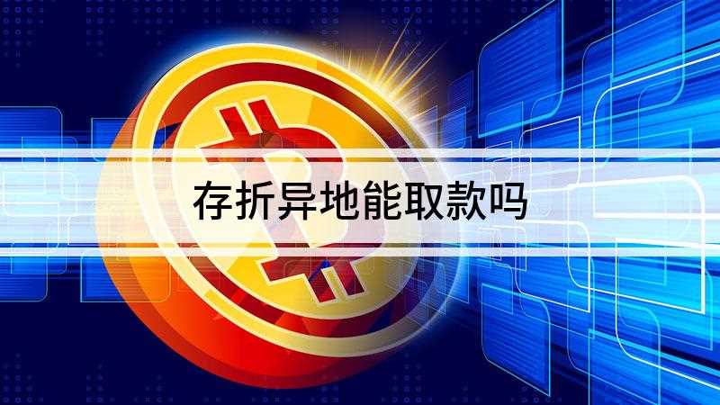 存折异地能取款吗(在满足条件后存折就可以异地取款)