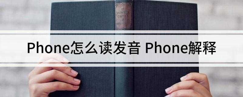 Phone怎么读发音 Phone解释