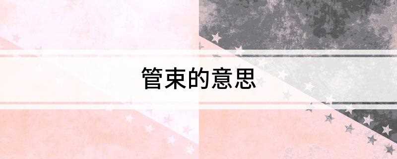 管束的意思