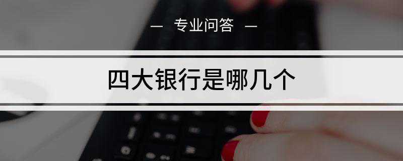 四大银行是哪几个(2019中国四大银行排名)