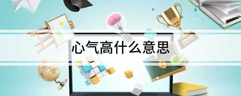 心气高什么意思