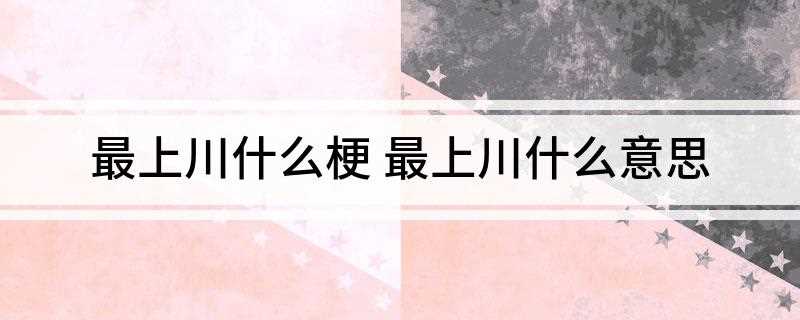 最上川什么梗 最上川什么意思