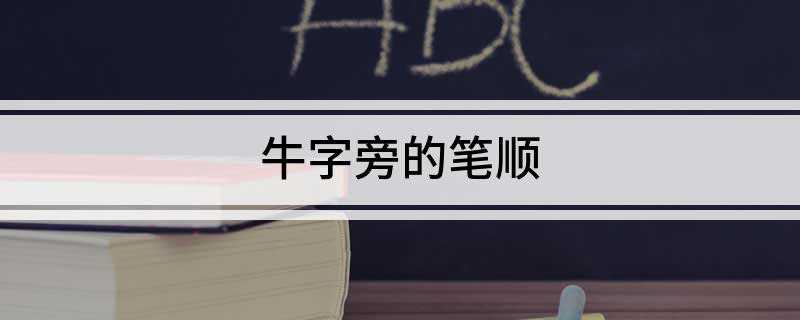 牛字旁的笔顺(用牛作意符的字多与牛相关)