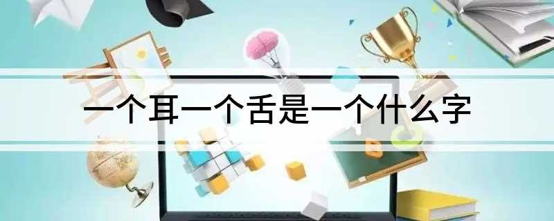 一个耳一个舌是什么字(一个耳一个舌念:[gu])
