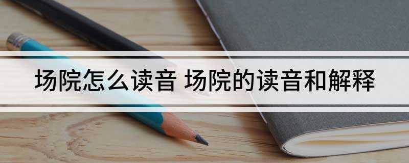 场院怎么读音