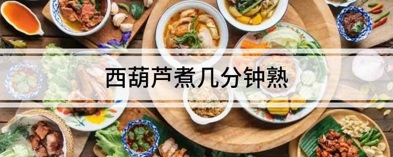 西葫芦煮几分钟熟