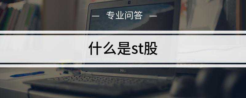 什么是st股(ST股票意即“特别处理”)