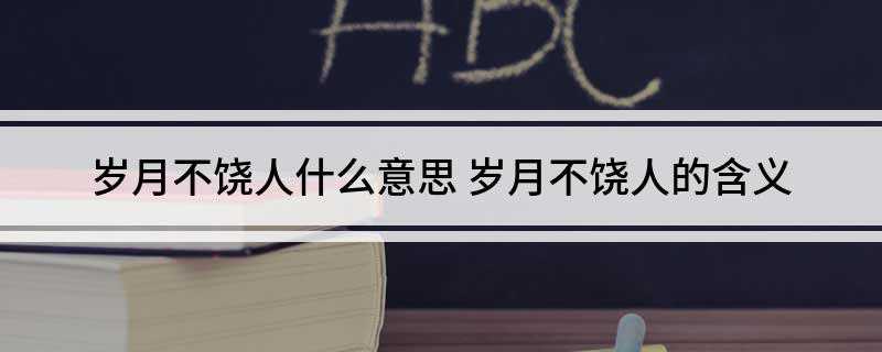 岁月不饶人什么意思