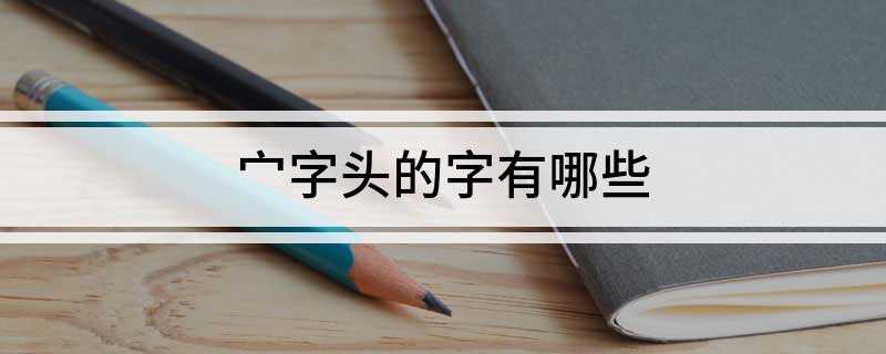 宀字头的字有哪些(2019年国家公务员考试字汇总)