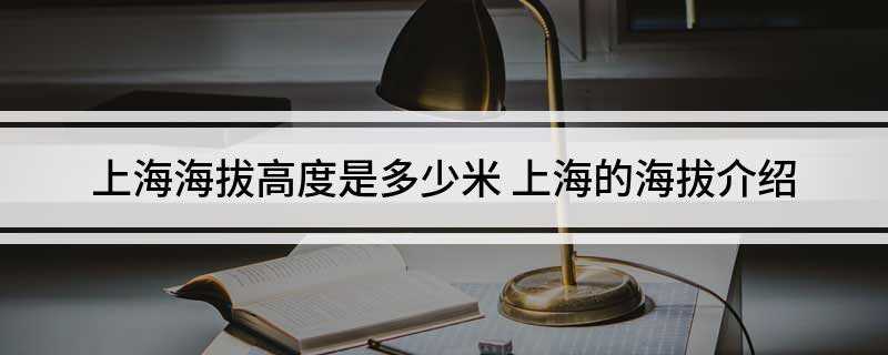 上海海拔高度是多少米 上海的海拔介绍