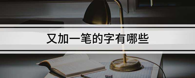 又加一笔的字有哪些