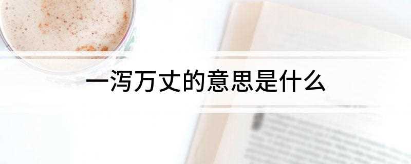 一泻万丈的意思是什么