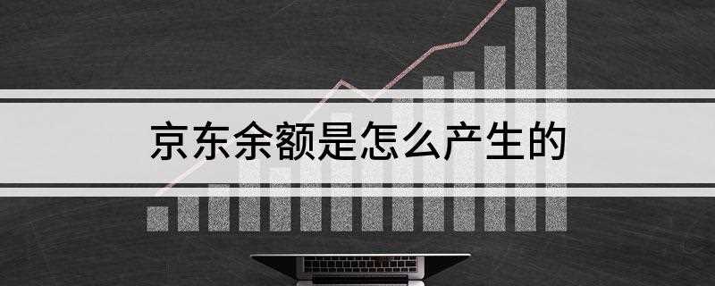 京东余额是怎么产生的(京东钱包余额提现步骤如下)