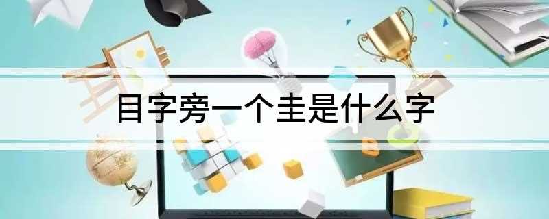 目字旁一个圭是什么字(句容市陈武有几个县市都有)