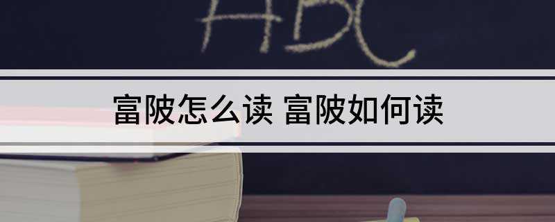 富陂怎么读 富陂如何读