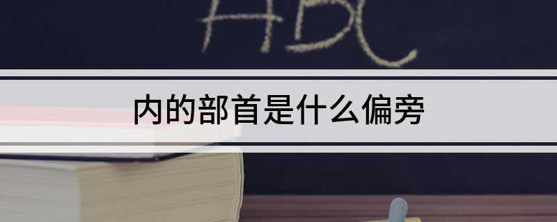内的部首是什么偏旁