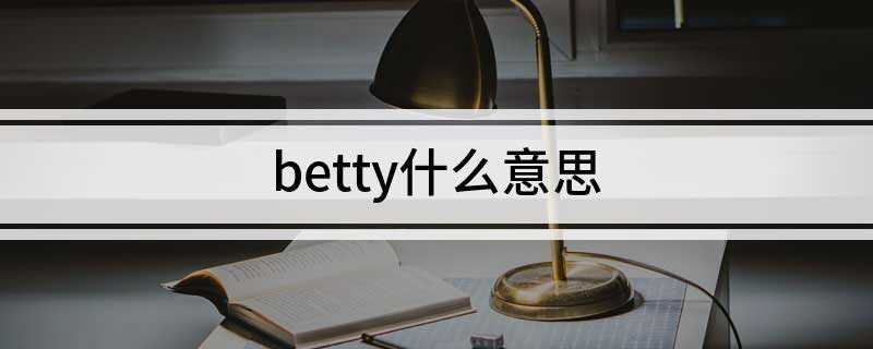 betty什么意思