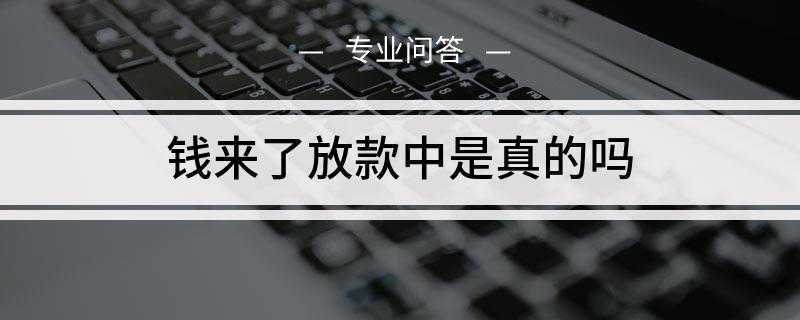 钱来了放款中是真的吗