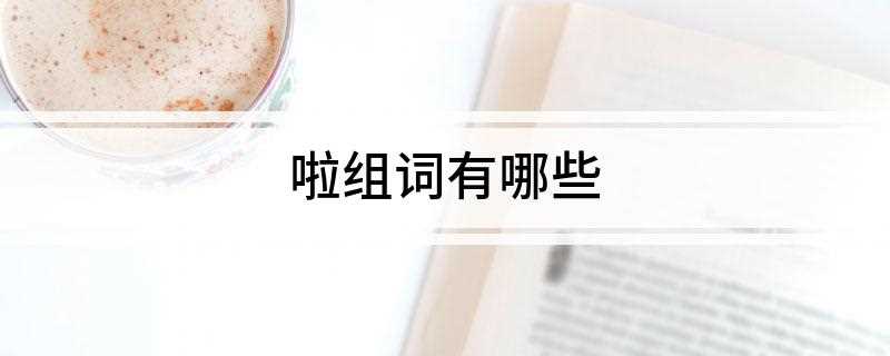 啦组词有哪些