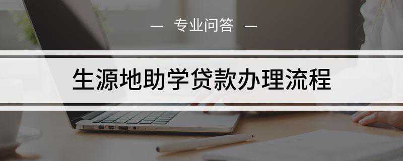 生源地助学贷款办理流程