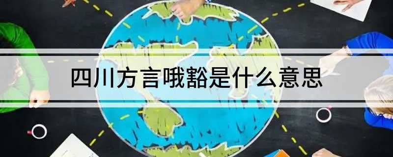 四川方言哦豁是什么意思
