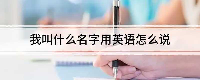 我叫什么名字用英语怎么说