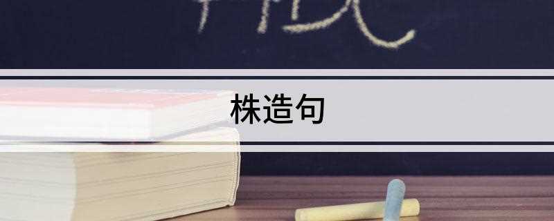 株造句