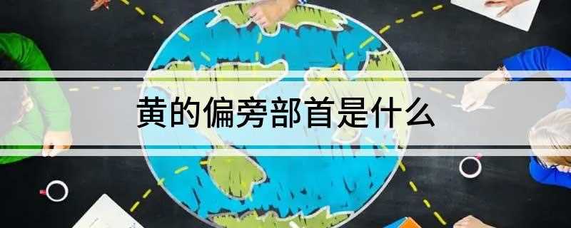 黄的偏旁部首是什么