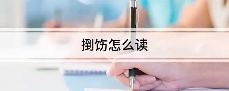 捯饬怎么读