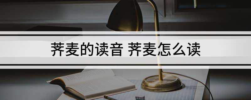 荠麦的读音 荠麦怎么读