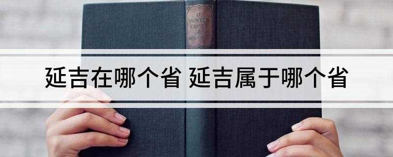 延吉在哪个省 延吉属于哪个省