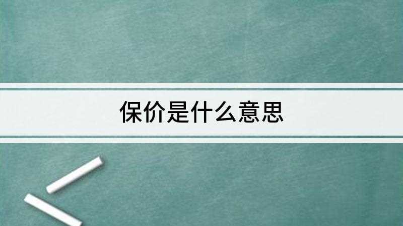 保价是什么意思