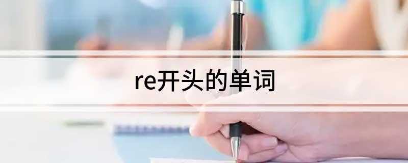 re开头的单词