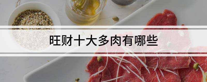 旺财十大多肉有哪些