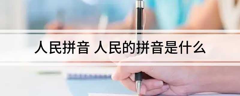人民拼音 人民的拼音是什么(人民拼音是rénmín。)