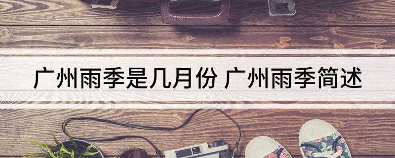 广州雨季是几月份